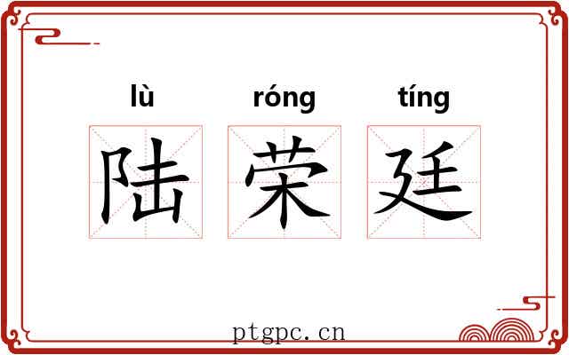 陆荣廷