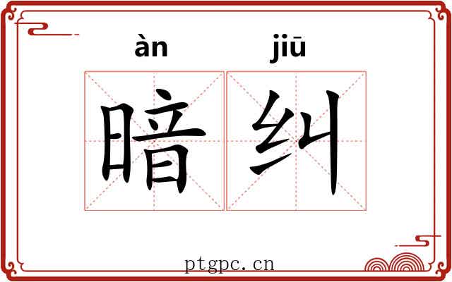 暗纠