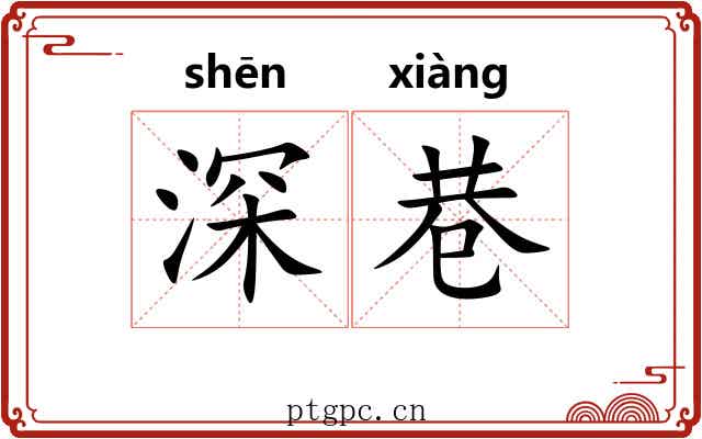 深巷