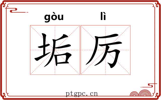 垢厉