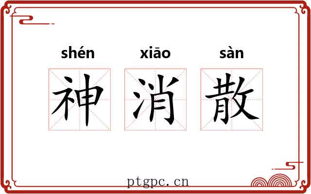 神消散