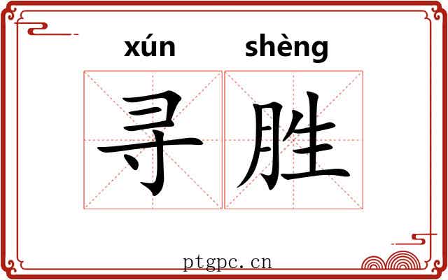 寻胜