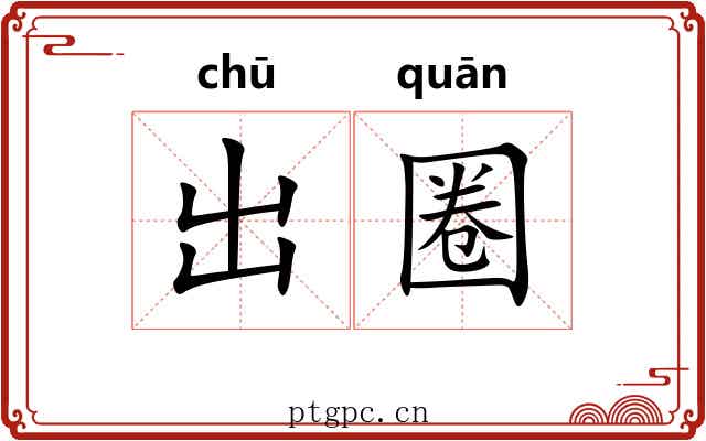 出圈 出圈