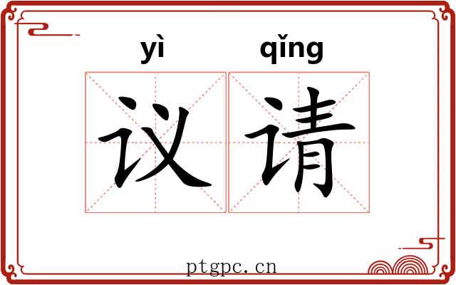 议请