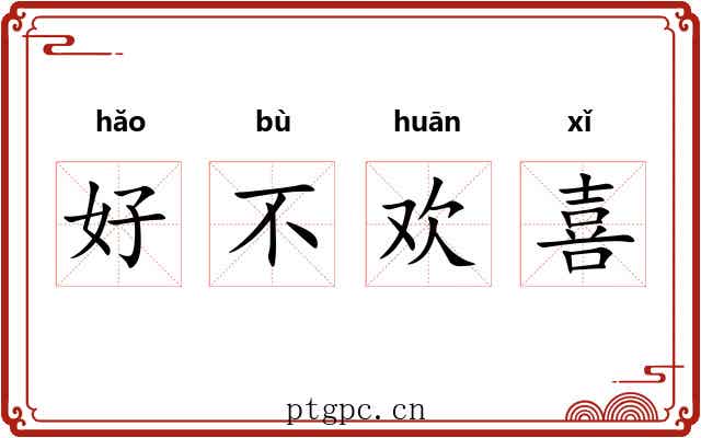 好不欢喜