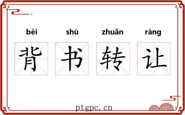 背书转让 背书转让