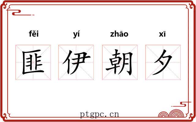 匪伊朝夕
