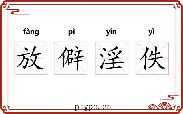 放僻淫佚 放僻淫佚
