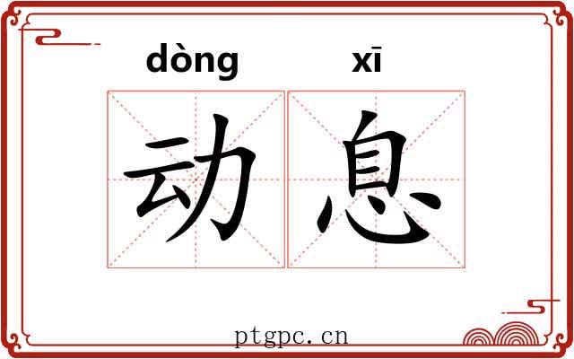 动息 动息