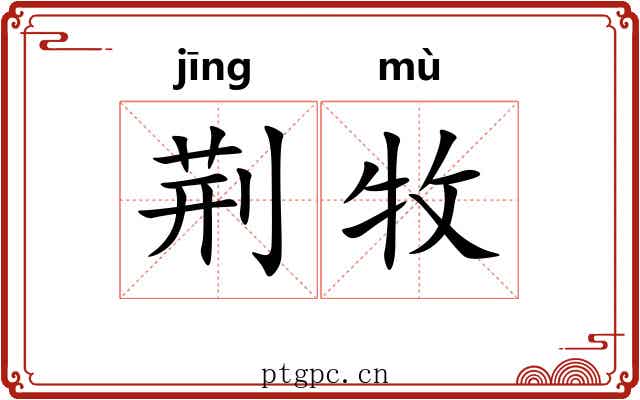 荆牧