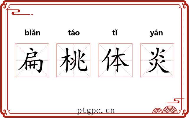 扁桃体炎