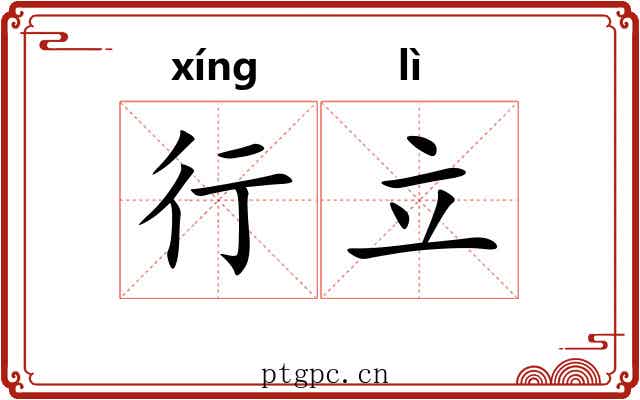 行立 行立