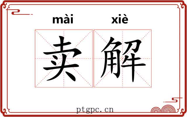 卖解