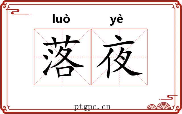 落夜 落夜