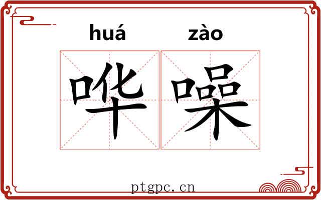 哗噪
