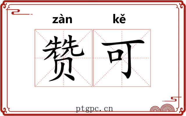 赞可