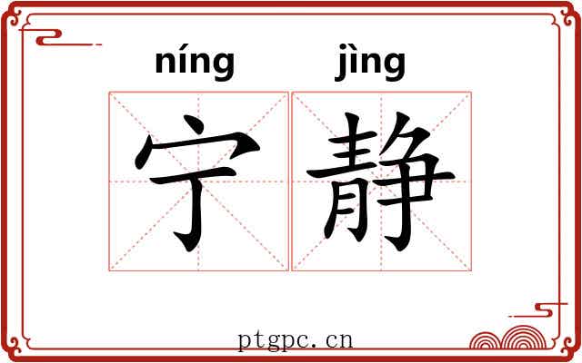 宁静