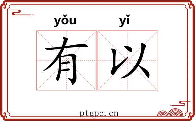 有以 有以