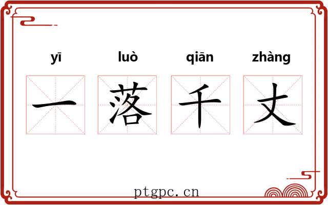 一落千丈