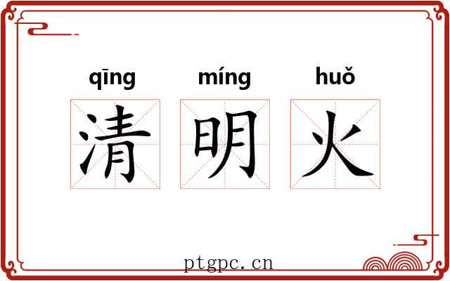 清明火