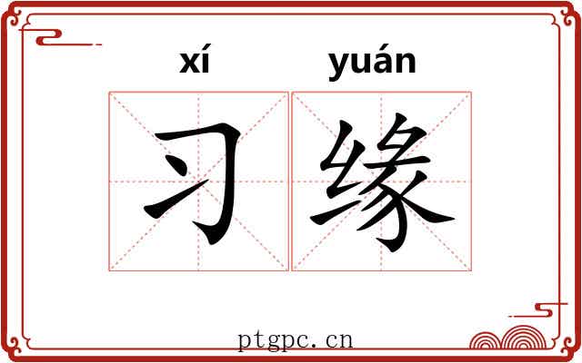 习缘