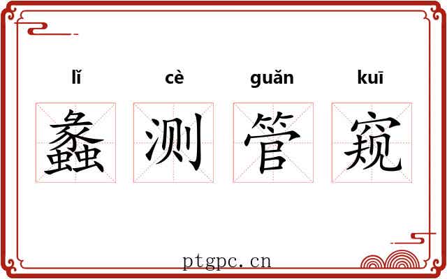 蠡测管窥