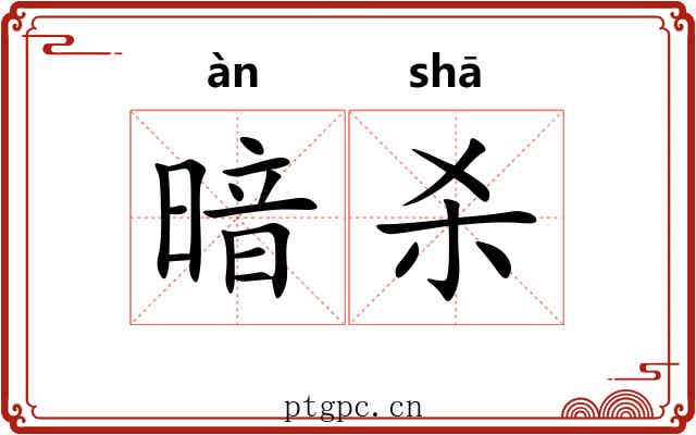 暗杀