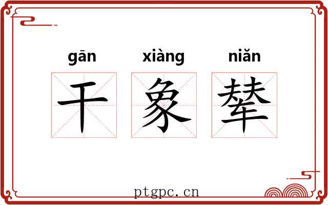 干象辇