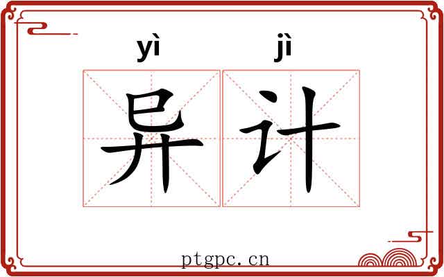 异计 异计