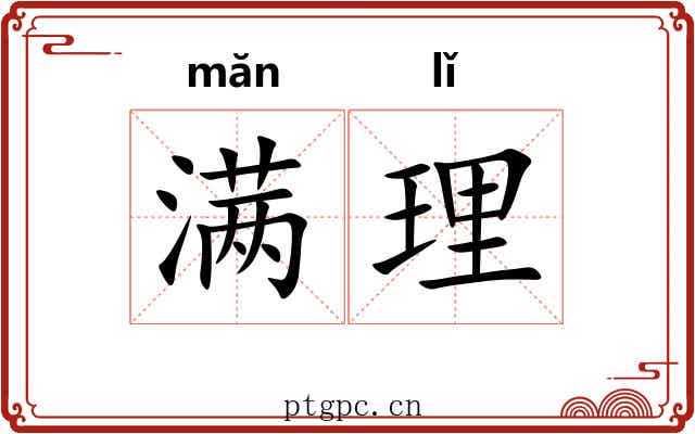 满理 满理