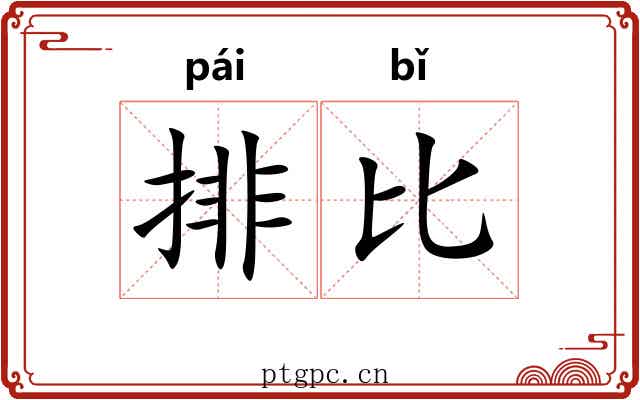 排比