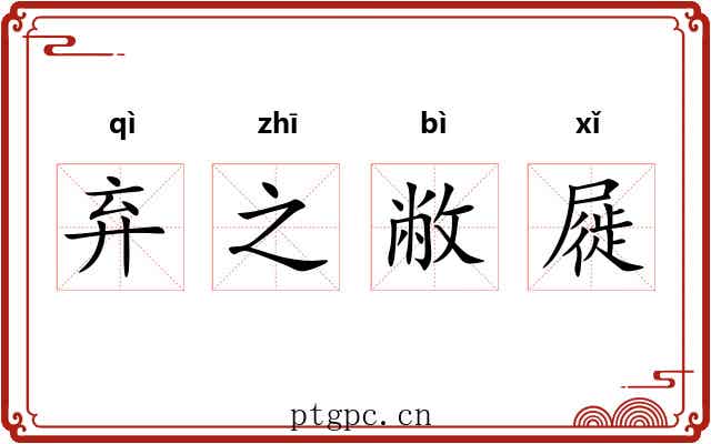 弃之敝屣 弃之敝屣