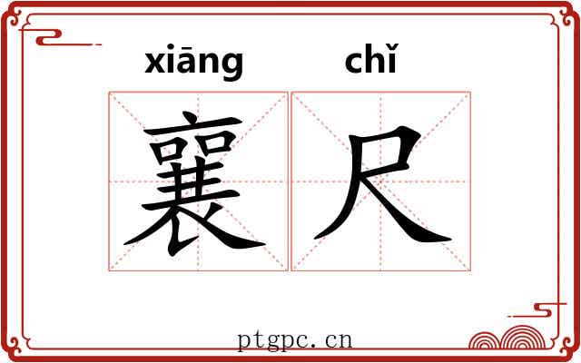 襄尺