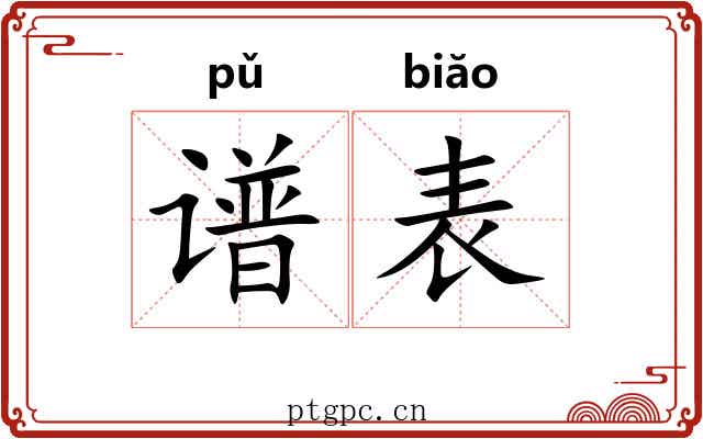 谱表