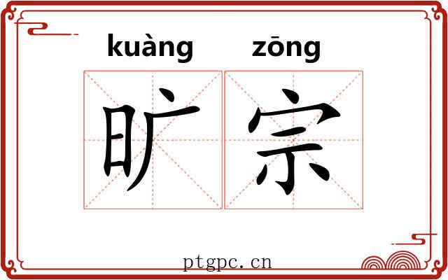 旷宗