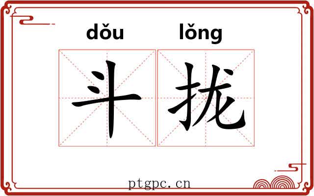斗拢 斗拢