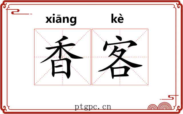 香客