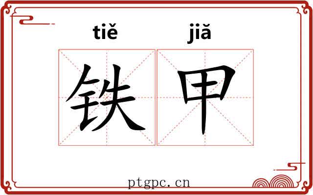 铁甲