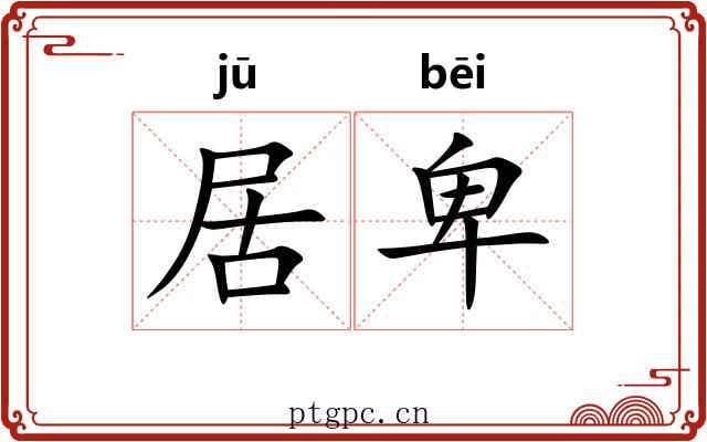 居卑