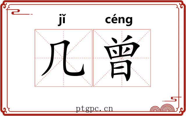 几曾