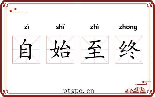 自始至终 自始至终