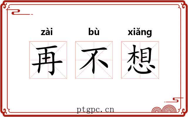 再不想