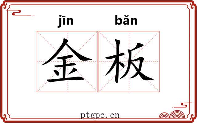 金板 金板