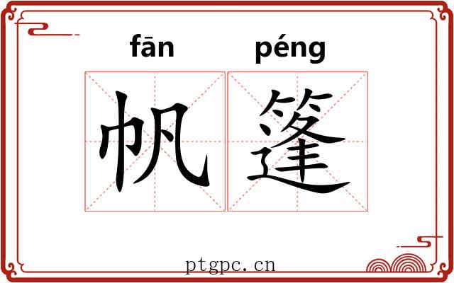 帆篷