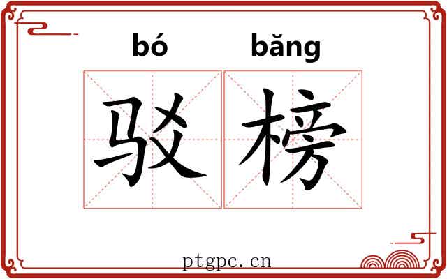 驳榜