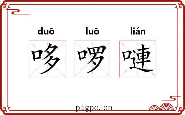 哆啰嗹