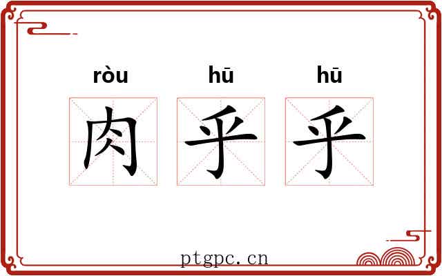 肉乎乎