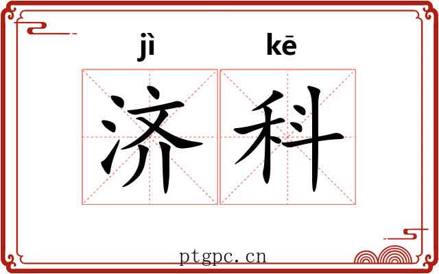 济科