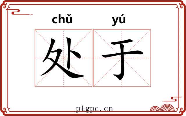 处于