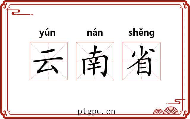 云南省